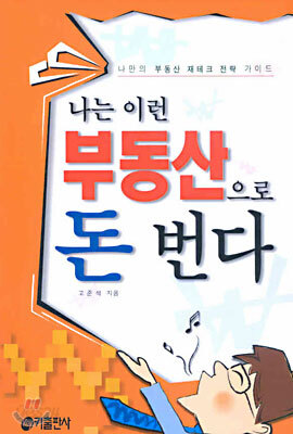 나는 이런 부동산으로 돈 번다