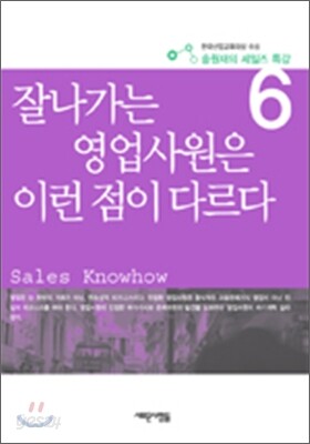 잘 나가는 영업사원은 이런점이 다르다