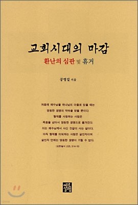 교회시대의 마감