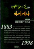 카멜레온과 하이에나 - 한국 언론 115년사 (정치/상품설명참조/2)