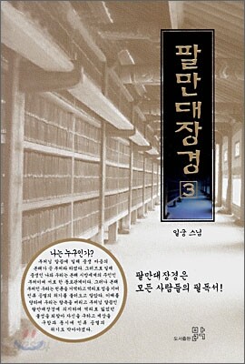 팔만대장경 3