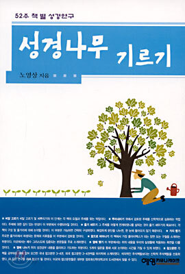 성경나무 기르기