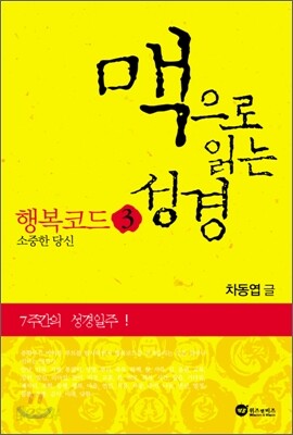 맥으로 읽는 성경 3
