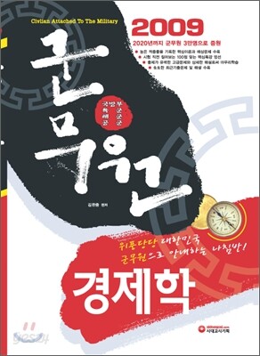 군무원 경제학 (2009)