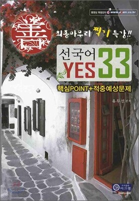 선국어 YES33