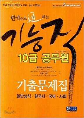 한권으로 통하는 기능직 10급 공무원 기출문제집