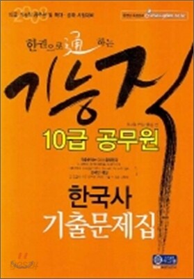 한권으로 통하는 기능직 10급 공무원 한국사 기출문제집