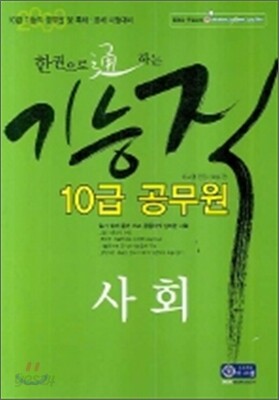한권으로 통하는 기능직 공무원 사회