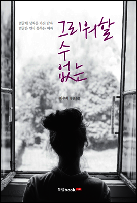 그리워할 수 없는