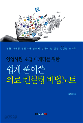쉽게 풀어쓴 의료 컨설팅 비법노트