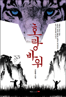 호랑바위