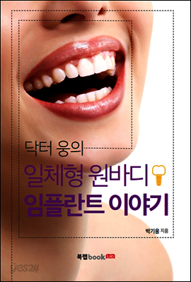 닥터 웅의 일체형 원바디 임플란트 이야기