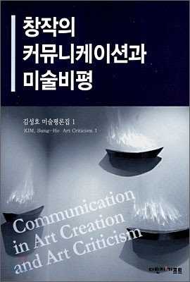 창작의 커뮤니케이션과 미술비평