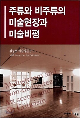 주류와 비주류의 미술현장과 미술비평