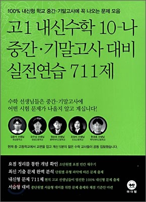 고1 내신수학 10-나 중간·기말고사대비 실전연습 711제 (2008)