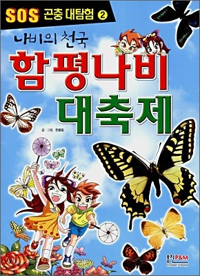 나비의 천국 함평 나비 대축제