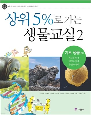 상위 5%로 가는 생물교실 2