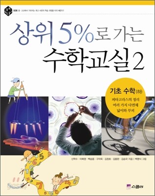 상위 5%로 가는 수학교실 2