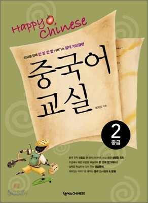 중국어 교실 중급 2