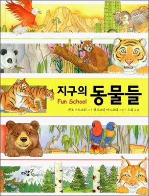 지구의 동물들