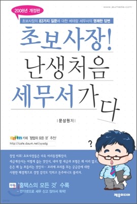 초보사장! 난생 처음 세무서 가다