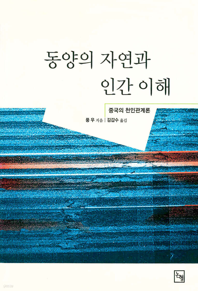 동양의 자연과 인간이해