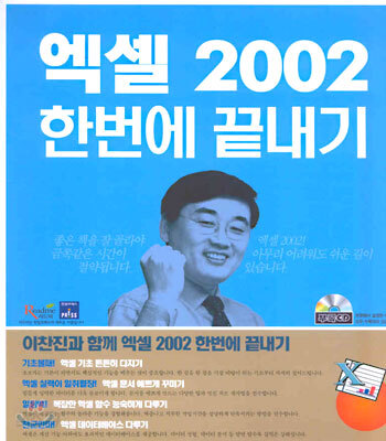 엑셀 2002 한번에 끝내기 : 이찬진과 함께