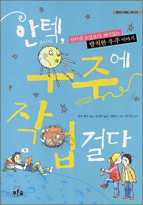 안텍, 우주에 작업걸다