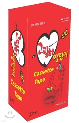 고필히 영단어 TAPE