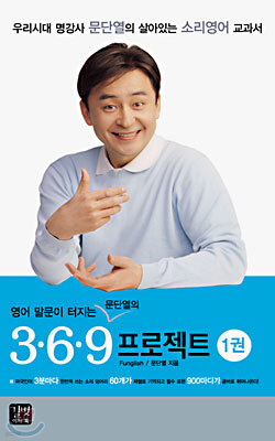 영어말문이 터지는 문단열의 369 프로젝트 1