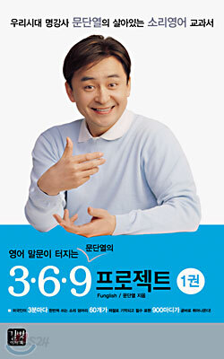 영어말문이 터지는 문단열의 369 프로젝트 1