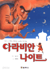 아라비안 나이트 (아동/상품설명참조/2)