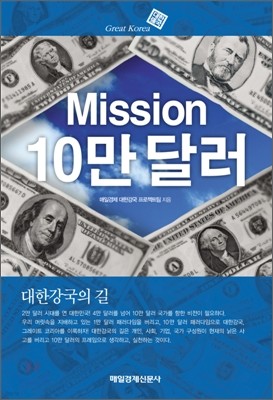 Mission 10만 달러