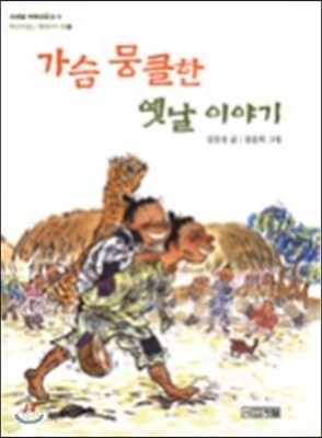 가슴 뭉클한 옛날 이야기