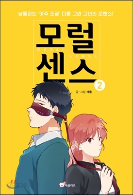 모럴 센스 Moral Sense 2