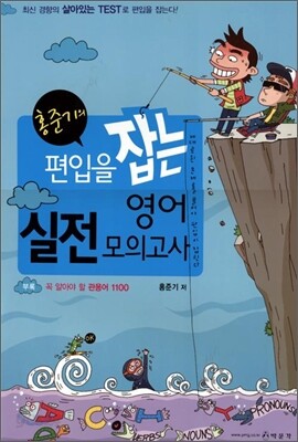 홍준기의 편입을 잡는 영어 실전모의고사
