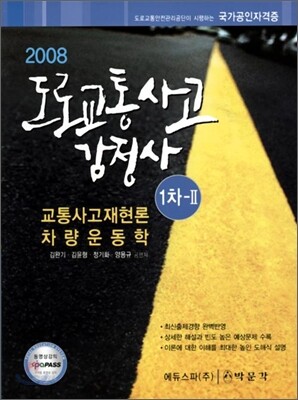 2008 도로교통사고감정사 1차 2