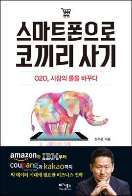 스마트폰으로 코끼리 사기