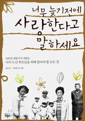 너무 늦기 전에 사랑한다고 말하세요