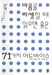 마음을 리셋할 때 읽으면 좋은 71가지 어드바이스 (에세이/양장본/상품설명참조/2)