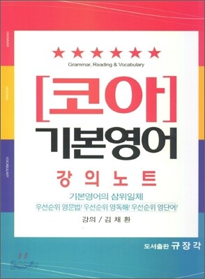 Core 코아 기본영어 강의노트