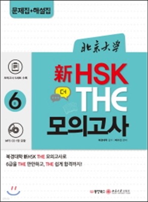 북경대학 신 HSK 더 모의고사 6급