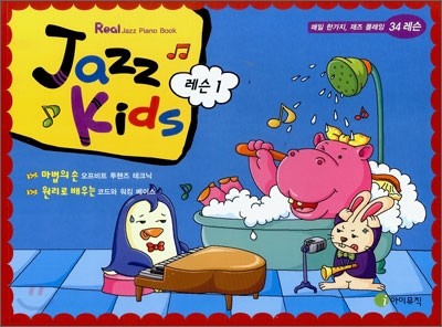 Jazz Kids 재즈키즈 레슨 1