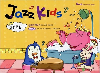 Jazz Kids 재즈키즈 병용곡집 1