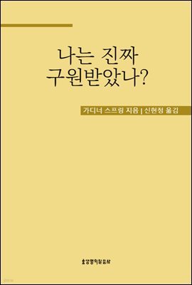 나는 진짜 구원받았나?