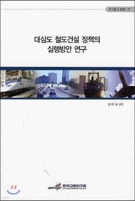 대심도 철도건설 정책의 실행방안 연구