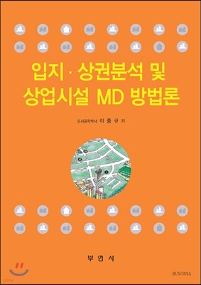 입지.상권분석 및 상업시설 MD 방법론