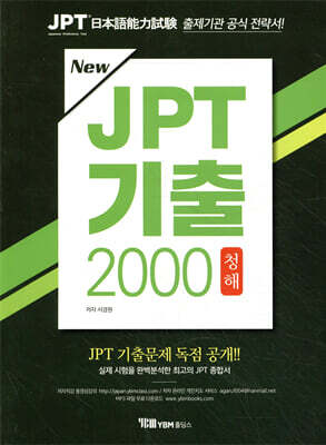 New JPT 기출 2000 청해