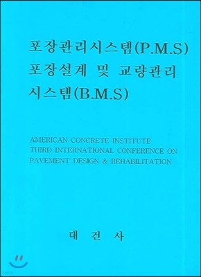 포장관리시스템 (P.M.S) 포장설계 및 교량관리시스템 (B.M.S)