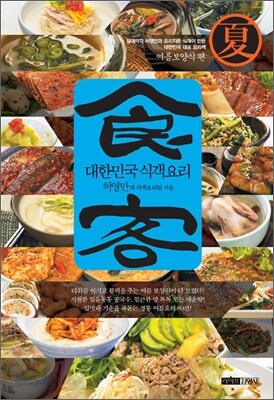 대한민국 식객요리